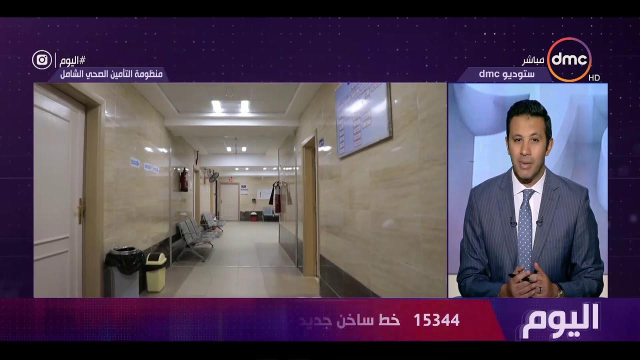 اليوم - 15344 خط ساخن جديد لمشروع التأمين الصحي الشامل