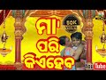 Download ‍ Maa Pari Kie Habale Song ‍ Odia Film Gita Sidhanta Mohapatra Mihir Das Aparajita Gita Music Mp3 Song