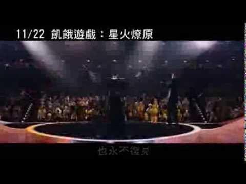 1122 飢餓遊戲 星火燎原 燃燒的女孩