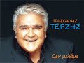 Pasxalis Terzis – Den milame