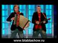 БЛА БЛА ШОУ РОМАНТИКА