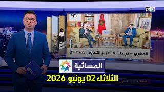 المسائية : الثلاثاء 02 يونيو 2026