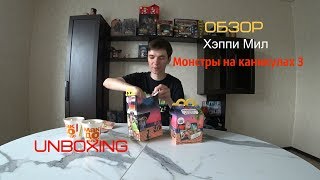 Хэппи Мил Монстры на каникулах 3