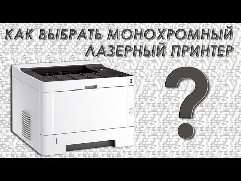 Как выбрать монохромный лазерный принтер? | Choosing a monochrome laser printer