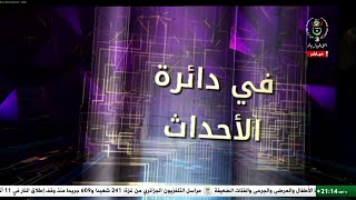 في دائرة الأحداث - الجزائر .. حيث تصاغ المواقف و ترسم السياسات