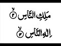 114 - Sura An-Naas recited by Imam Shuraim (readable)* 114 - Sura An-Naas recited by Imam Shuraim (readable)*