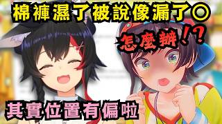 又是黑歷史!? 486出外穿棉褲濕掉被吐槽像是漏了○一樣,請Mio定睛一看「其實位置有偏掉呢!」【Hololive中文精華】【大空スバル/大神ミオ/ホロライブ切り抜き】 又是黑歷史!? 486出外穿棉褲濕掉被吐槽像是漏了○一樣,請Mio定睛一看「其實位置有偏掉呢!」【Hololive中文精華】【大空スバル/大神ミオ/ホロライブ切り抜き】