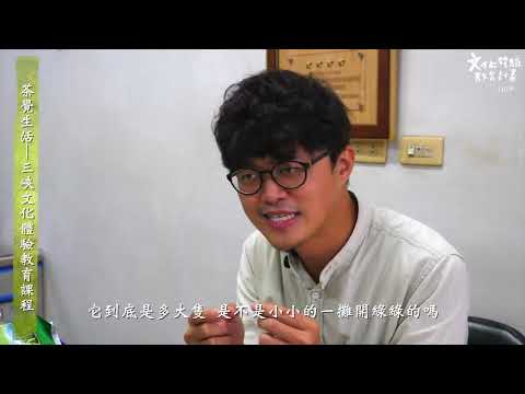 茶覺生活-三峽茶文化體驗教育課程
