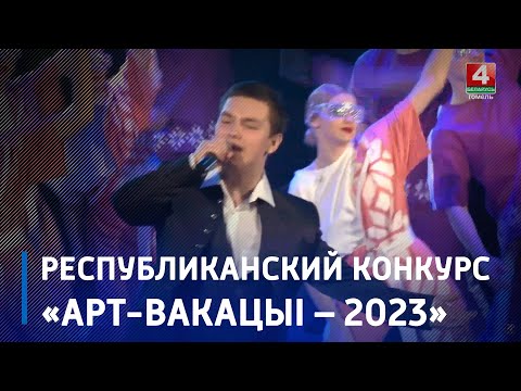 В Гомеле прошел областной этап республиканского конкурса "Арт-вакацыі" видео