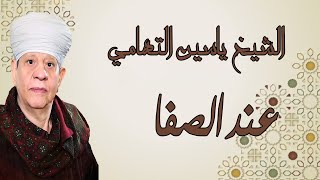 الشيخ ياسين التهامي - عند الصفا - السيد البدوي 2007 Yasin El Tohamy