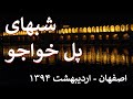 Video for ‫پل خواجو اصفهان‬‎