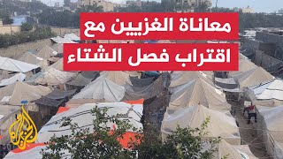 النازحون الفلسطينيون في مخيم النصيرات يواجهون صعوبات متزايدة مع اقتراب فصل الشتاء