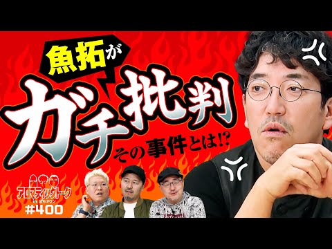 【何でなんだよ!おかしいだろ】アロマティックトークinぱちタウン 第400回《木村魚拓・伊藤真一・松本バッチ・マリブ鈴木》★★毎週水曜日配信★★
