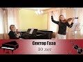 Сектор Газа - 30 лет (Кавер на скрипке и пианино)