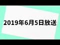 不毛な議論 2019年6月5日 放送分