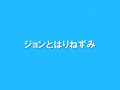 090806ジョンとはりねずみ