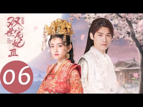 ENG SUB【双世宠妃3 The Eternal Love S3】EP06 曲小檀迎娶墨连城,盖头吻甜蜜来袭(邢昭林、梁洁)