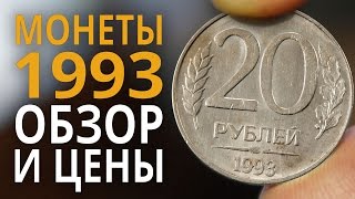 Монеты России 1993 года. Цена монет 10, 20, 50 и 100 рублей.