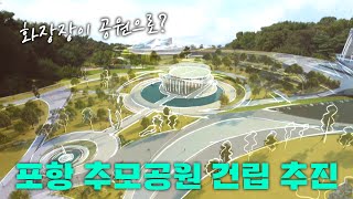 화장장이 공원이 공원이 될 수 있을까? 포항 추모공원 건립 추진!
