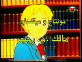 arabic cartoon opening - ???? arabic cartoon opening - ????