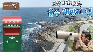 시간이 이어지는 울주 해맞이 길