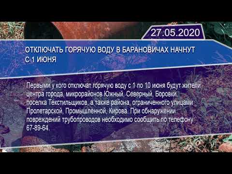 Новостная лента Телеканала Интекс 27.05.20.