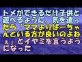 【スカッと】トメができるだけ子供と遊べるように、気を遣ったら「ママよりばーちゃんといる方が良いのよねぇ」 とイヤミを言うようになった【痛快・スカッとジャパン!】