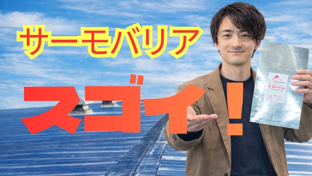 サーモバリアのここがスゴイ！遮熱トーーク!!☆第10話☆