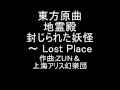 東方原曲 地霊殿 １面ボス黒谷 ヤマメ 封じられた妖怪 ～ Lost Place