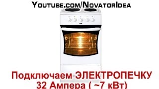 Как подключать стационарную электропечь - соединение под 32 Ампера