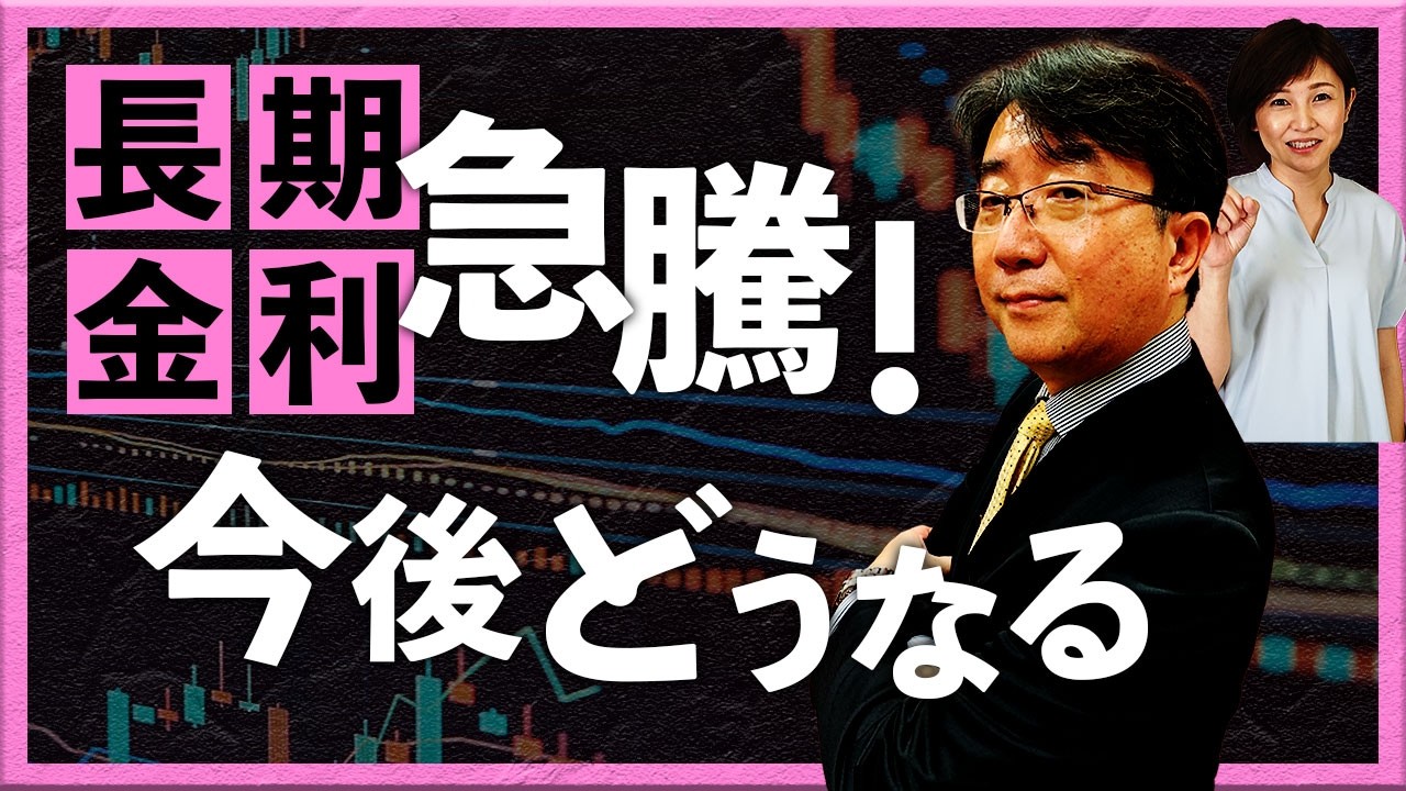 長期金利急騰！今後どうなる