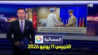 المسائية : الخميس 11 يونيو 2026