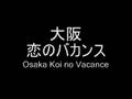 Osaka Koi no Vacance / 大阪 恋のバカンス (remix)