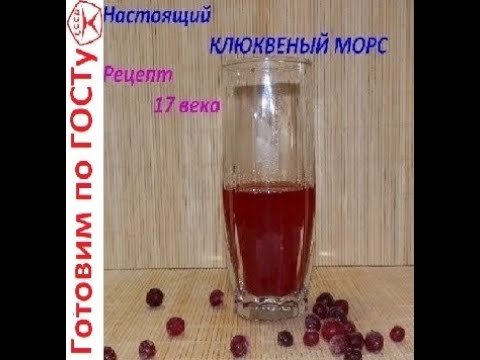 Морс из клюквы по СТАРИННОМУ РЕЦЕПТУ 17 века