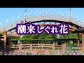 『潮来しぐれ花』奈良崎正明　カラオケ　2019年11月13日発売 本番