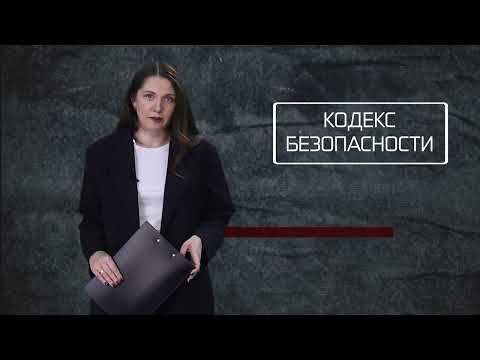 Кодекс безопасности. 09.09.26.