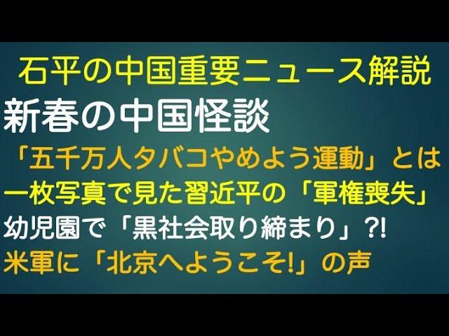 石平が中国社会の深刻な実態と習近平体制の揺らぎを解説