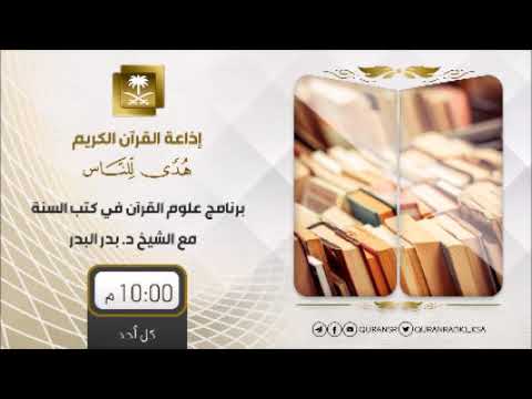 الحلقة[46] برنامج علوم القرآن
