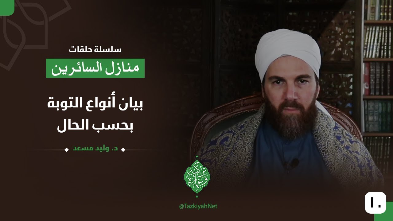 بيان أنواع التوبة بحسب الحال |الشيخ وليد مسعد |منازل السائرين| الحلقة العاشرة