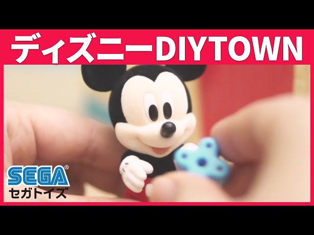 ディズニーキャラクター DIYTOWN ミッキーのおうち｜セガ