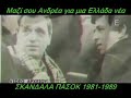 pasok scandals B
