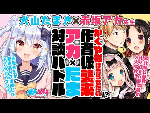 【赤坂アカ】「かぐや様は告らせたい」作者様襲来!?アカ×たま対談バトル!!【犬山たまき】#アカたま