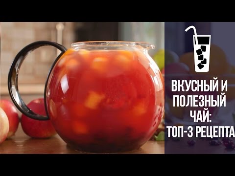 Вкусный и полезный чай: топ-3 рецепта!