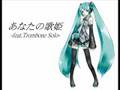 「あなたの歌姫」をトロンボーンで吹いてみた