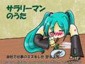 Miku's サラリーマンのうた with English Lyric