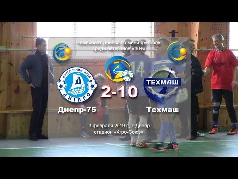 Днепр-75 — Техмаш (обзор). 03-02-2018