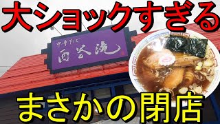 2月26日で閉店！！！残念すぎるお知らせ！新潟ラーメン巡り！第２２６弾！