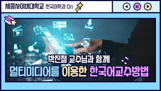 멀티미디어를 이용한 한국어교수방법 이미지