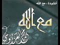 أنشودة: مع اللهإنشاد: محمد العزاويكلمات الأنشودة:--------------مع الله في القلب لما إنكسرمع الله في الدمع لما إنهمرمع الله في التوب رغم الهوىمع الله في الذنب لما إستترمع الله في الروح فوق السمامع الله في الجسم لما عثرينادي يناجي أيا خالقيعثرت زللت فأين المفرمع الله في نسمات الصباحوعند المسا في ظلال القمرمع الله في يقظة في البكورمع الله في النوم بعد السهرمع الله فجرا مع الله ظهرامع الله عصرا وعند السحرمع الله سرا مع الله جهراوحين نجد وحين السمرمع الله عند رجوع الغريبولقيا الأحبة بعد السفرمع الله في عبرة النادمينمع الله في العبرات الأخرتبو ح وتخبر عن سرهاوفي طهرها يستحم القمرمع الله في جاريات الرياحتثير السحاب فيهمي المطرفتصحو الحياة ويربو النباتوتزهو الزهور ويحلو الثمرمع الله في الجرح لما انمحىمع الله في العظم لما انجبرمع الله في الكرب لما انجلىمع الله في الهم لما اندثرمع الله في سكنات الفؤادوتسليمه بالقضا والقدرمع الله في عزمات الجهادتقود الأسود إلى من كفرمع الله عند إلتحام الصفوفوعند الثبات وبعد الظفرمع الله حين يثور الضميروتصحو البصيرة يصحو البصروعند الركوع وعند الخشوعوعند الصفا حين تتلى السورمع الله قبل انبثاق الحياةوبعد الممات وتحت الحفرمع الله حين نجوز الصراطنلوذ نعوذ به من سقرمع الله في سدرة المنتهىمع الله حين يطيب النظر