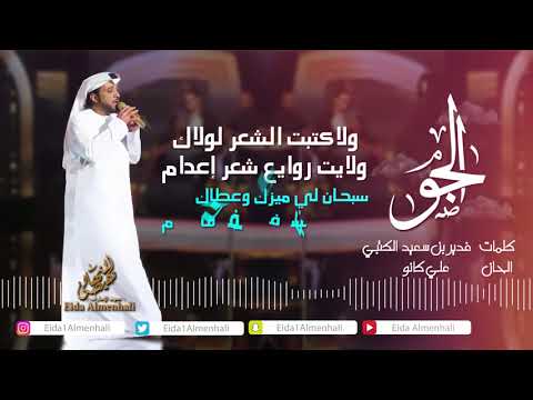 كلمات اغنية الجو ما يحلى بلياك عيضه المنهالي كلمات اغاني